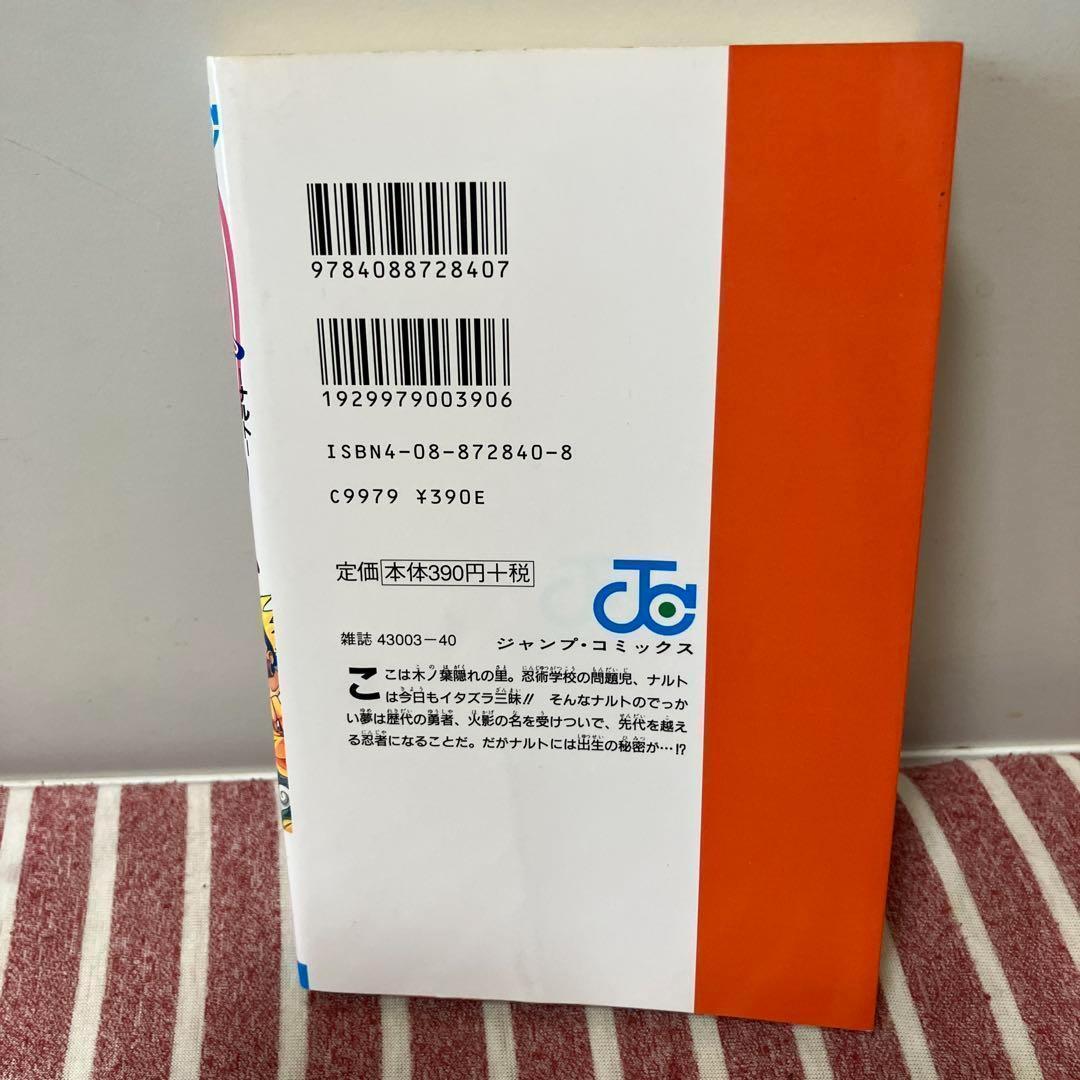 【匿名配送】NARUTO 第1巻 初版本　岸本斉史