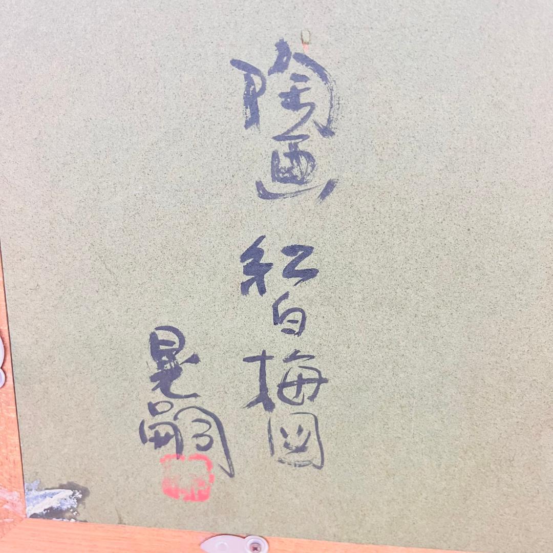 陶芸家 中野晃嗣 紅白梅図 陶板画 笠間焼