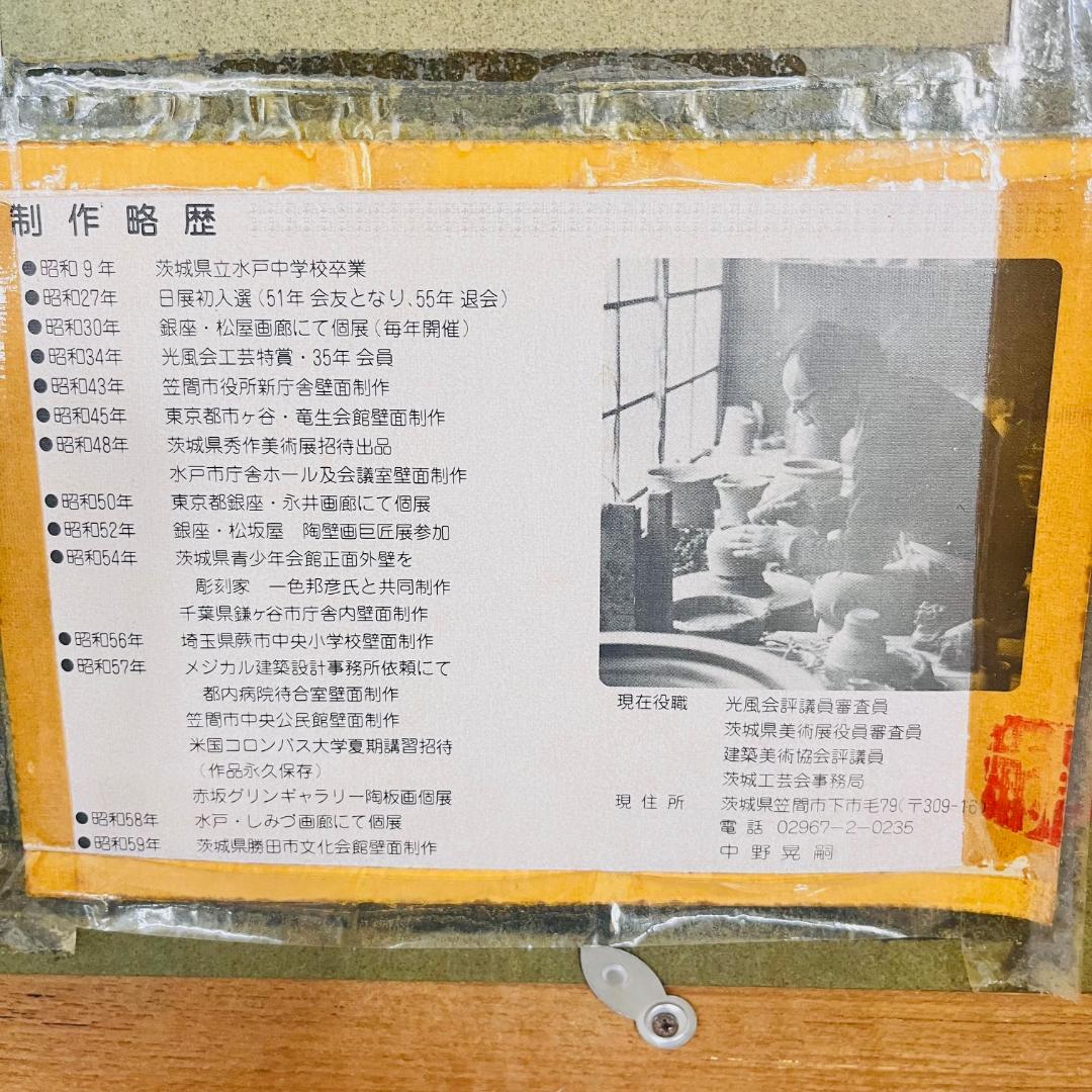 陶芸家 中野晃嗣 紅白梅図 陶板画 笠間焼