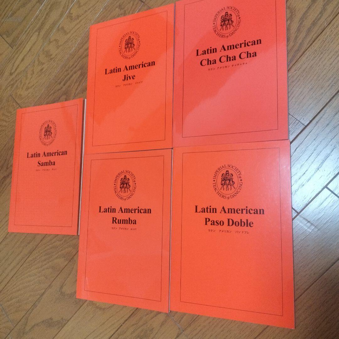 社交ダンス ラテン 教科書5冊