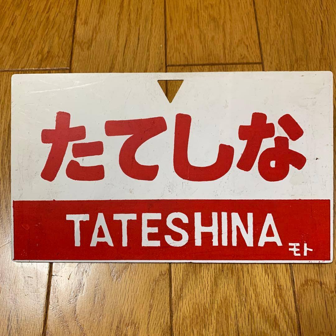 貴重！鉄道部品　サボ