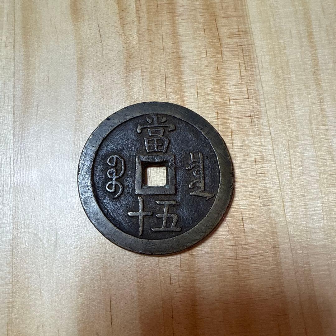 中国古銭