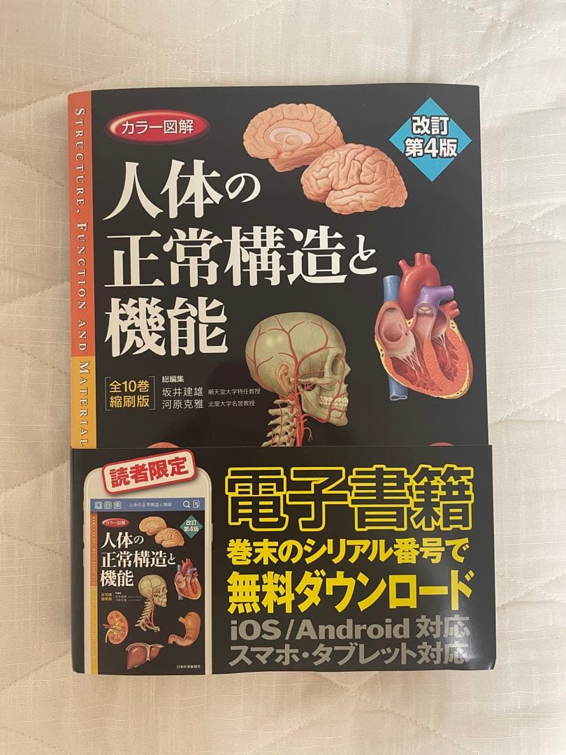 カラー図解 人体の正常構造と機能(全10巻縮刷版・全1冊)改訂第四版