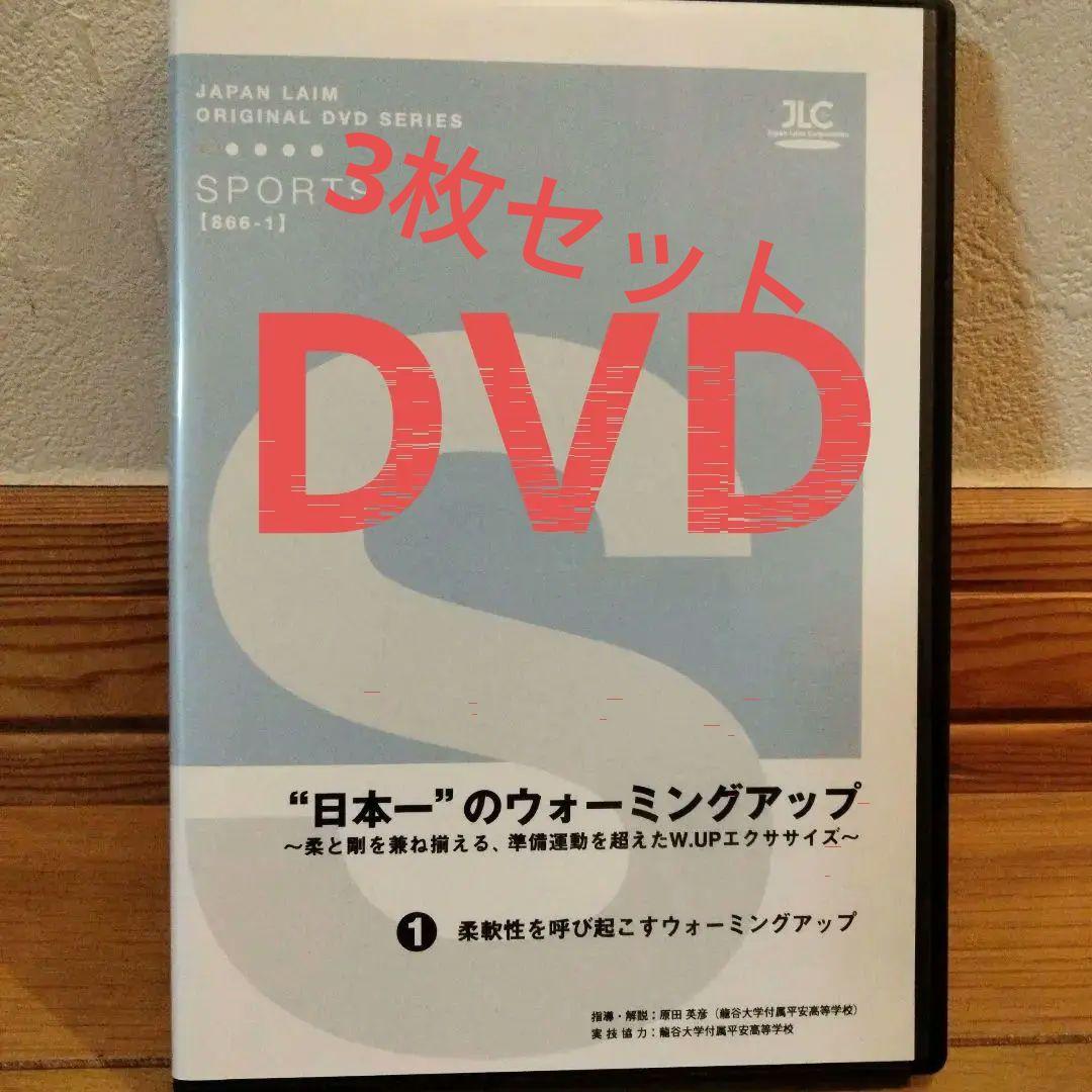野球　ウォーミングアップ 　龍谷大平安　DVD
