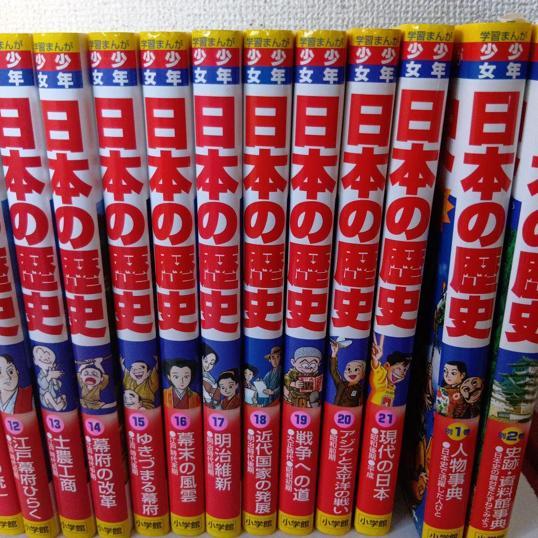 日本の歴史 全21巻他２冊セット 小学館
