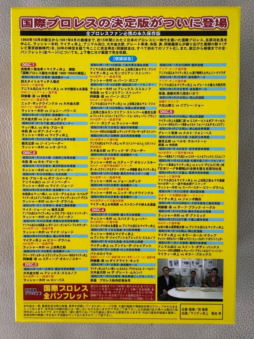国際プロレス クロニクル 上巻のDVD