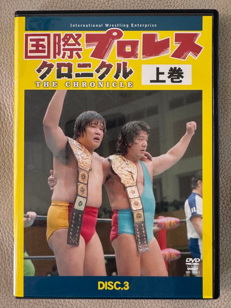 国際プロレス クロニクル 上巻のDVD