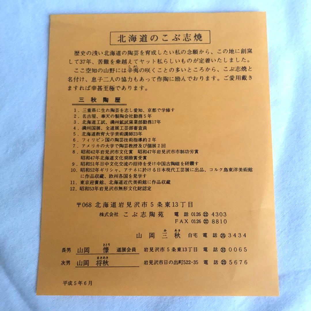 北海道　陶芸　こぶ志焼　未使用品 *