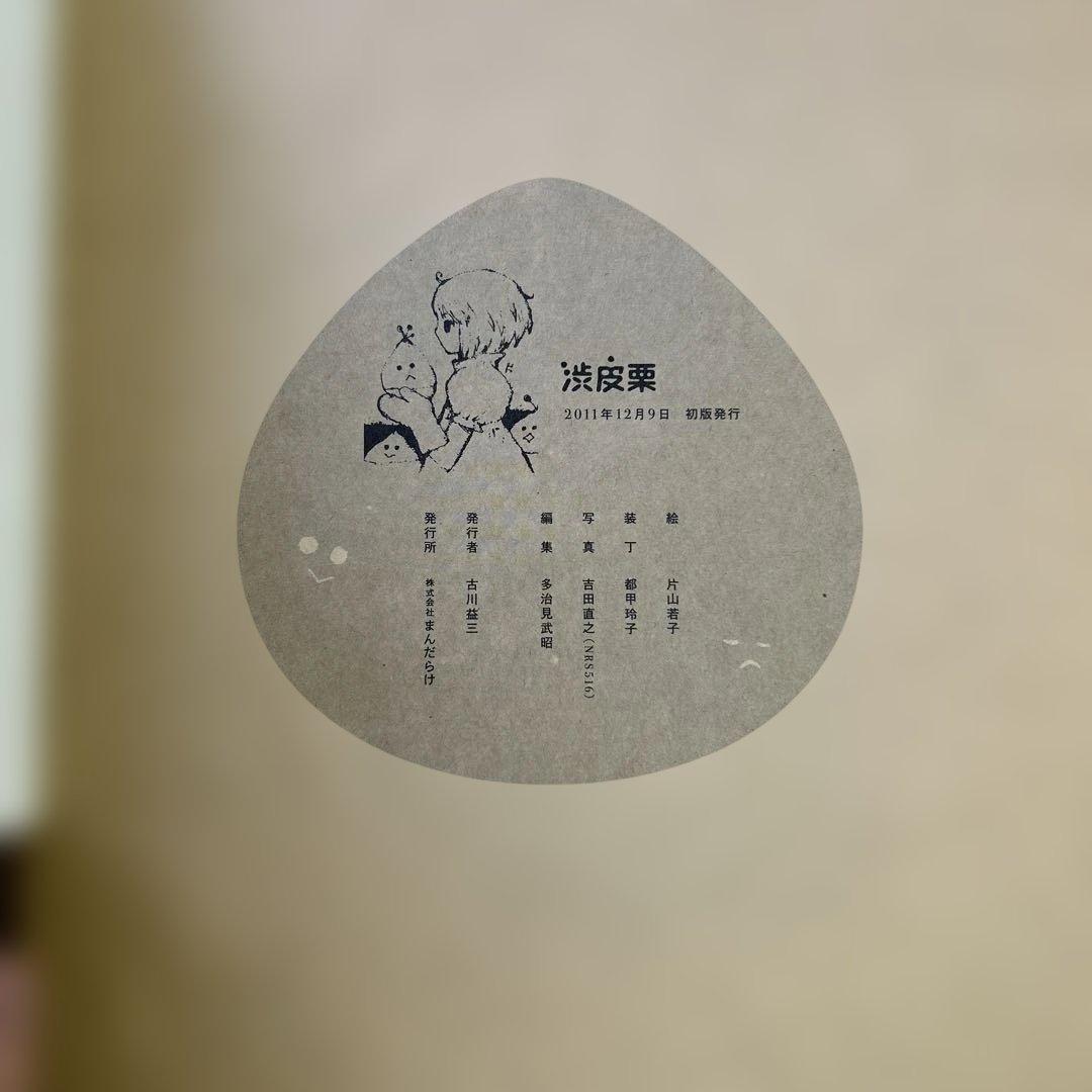 [初版ハガキ付き] 渋皮栗 : 片山若子画集