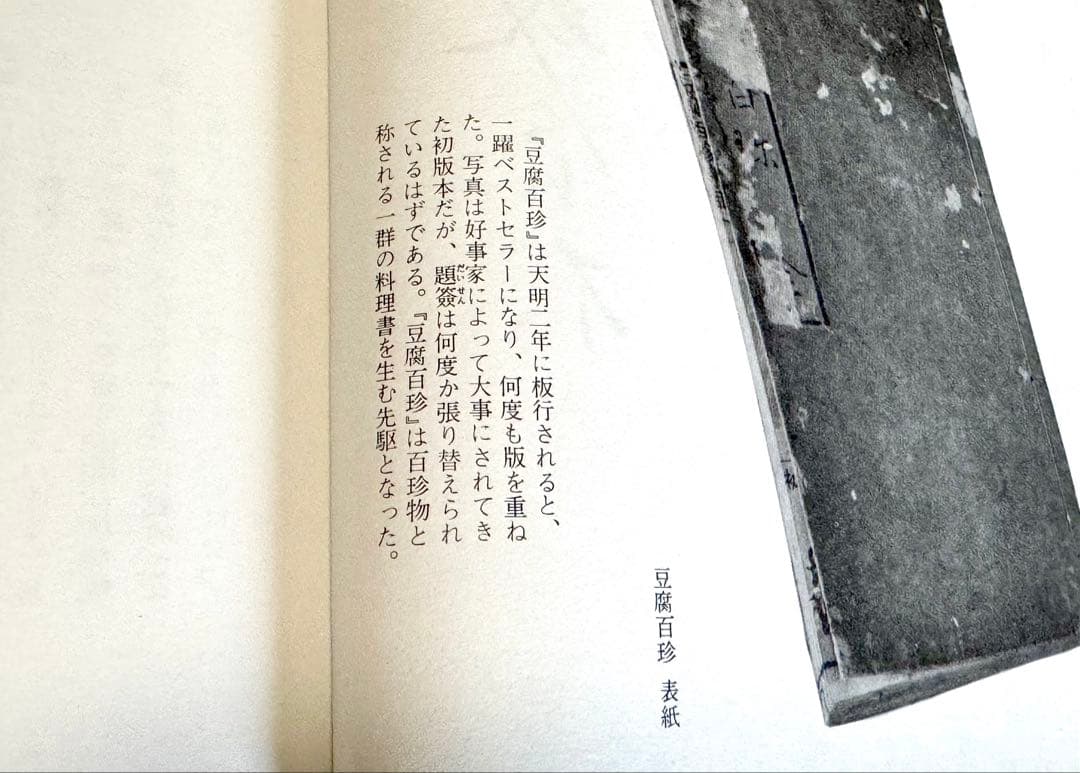 美品　豆腐百珍 江戸時代の珍本 現代語訳