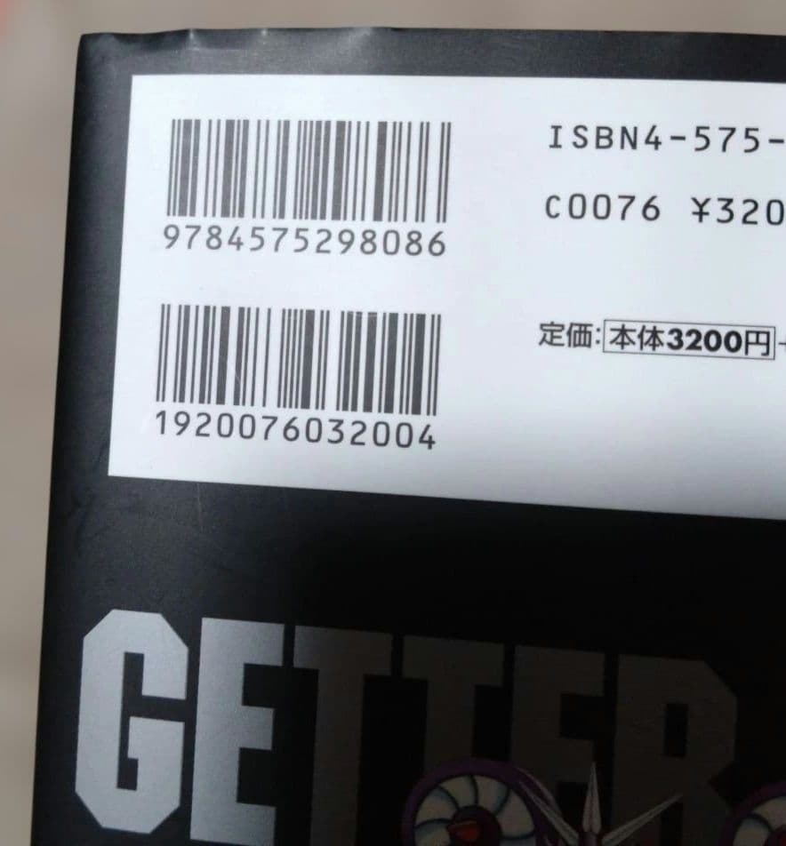 初版 ゲッターロボ全書 永井豪・石川賢