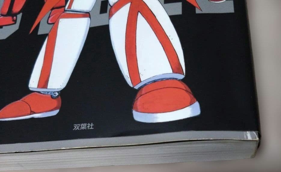 初版 ゲッターロボ全書 永井豪・石川賢