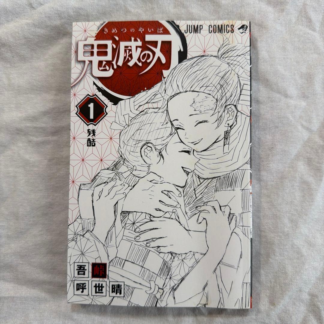 全巻初版　鬼滅の刃　２３巻セット