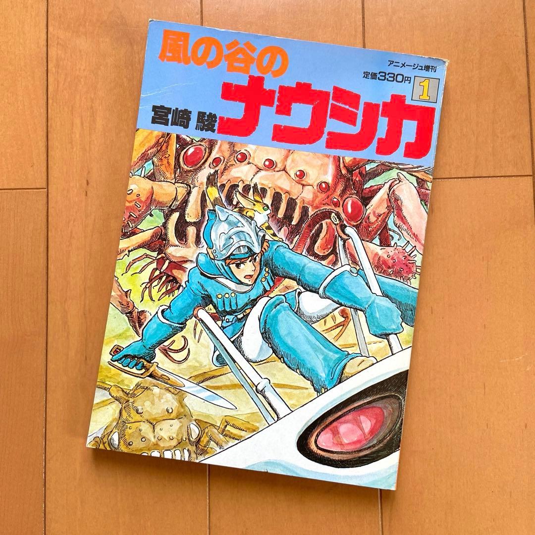 風の谷のナウシカ 宮崎駿 初版 敗走 ポスター付 アニメージュレア 貴重 ジブリ