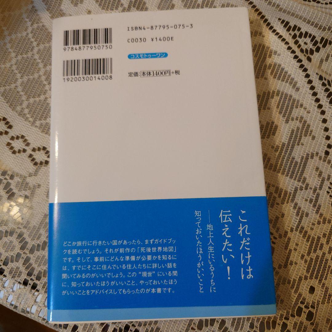 誰も書けなかった死後世界地図 2(地上生活編)