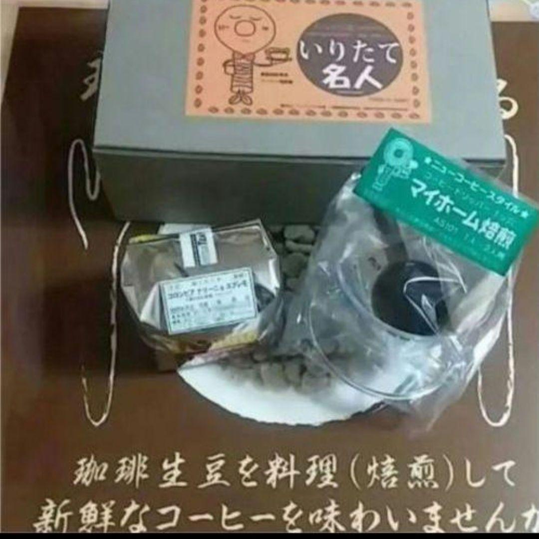 いりたて名人三点セット➕カカオ生豆ウガンダ200他200(3点セット理由が有る)