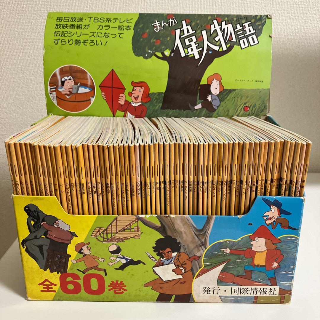 【絶版本】まんが偉人物語　全60巻セット　国際情報社　箱付き