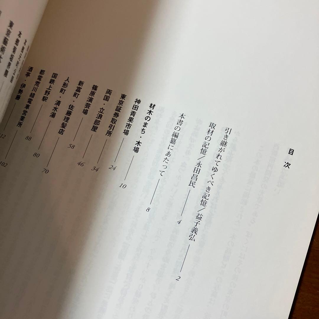 東京-変わりゆく町と人の記憶 : 写真アーカイブ
