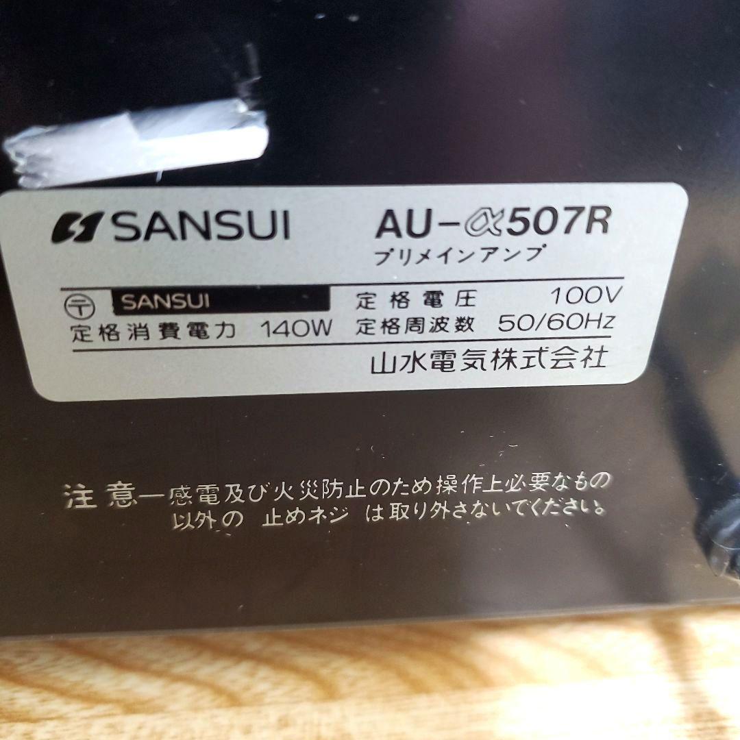山水 SANSUI AU-α507R プリメインアンプ 通電確認済 レトロ