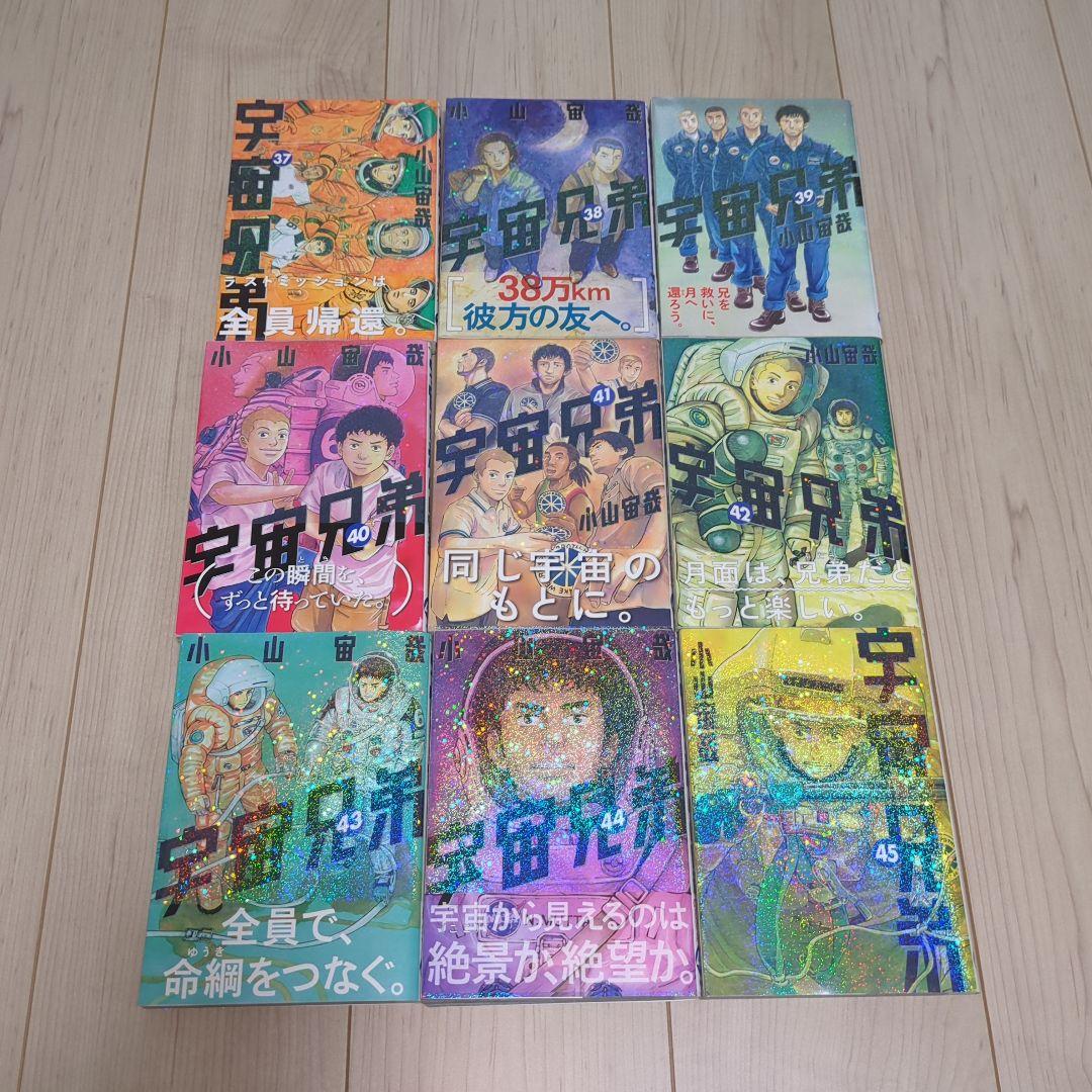 宇宙兄弟 全巻 1巻〜45巻 最新刊 漫画 コミック 初版多数