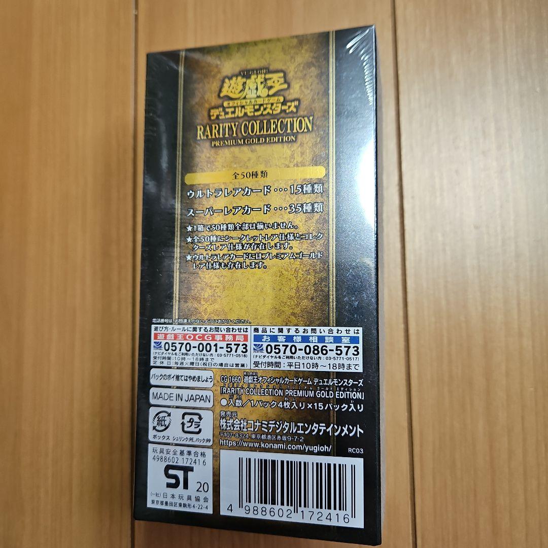 未開封 遊戯王 レアリティコレクション プレミアムゴールドエディション 1Box
