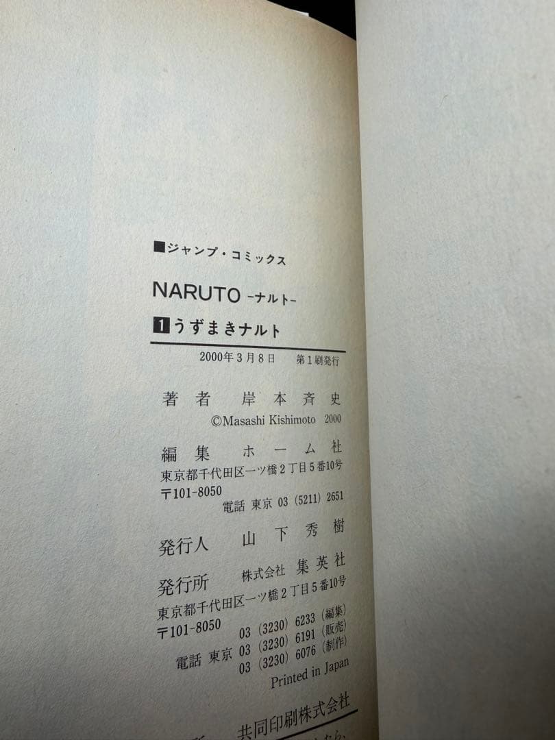 NARUTO 1巻　初版　第1刷発行　ナルト