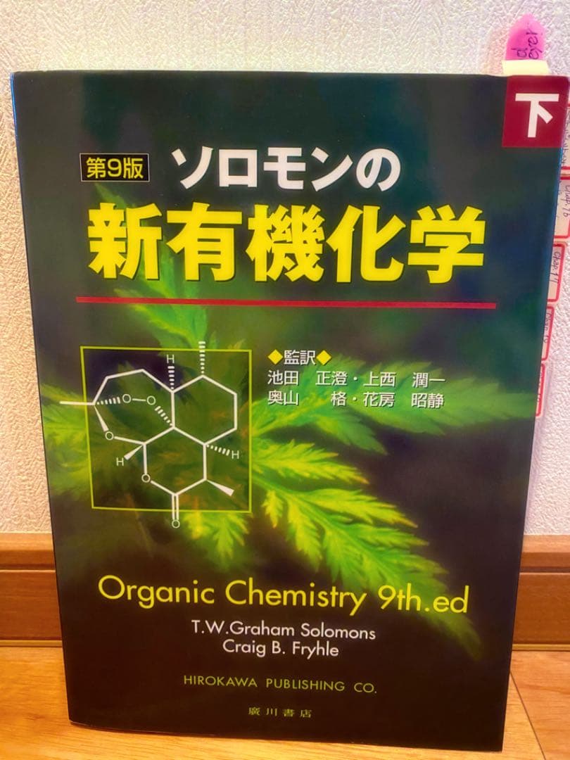 ソロモンの新有機化学 上下巻＋スタディガイド セット