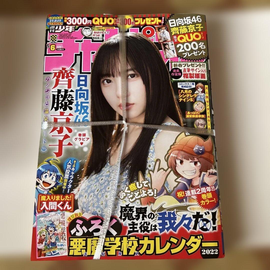 週刊少年チャンピオン サンデー ヤングチャンピオン 日向坂46齊藤京子8冊セット