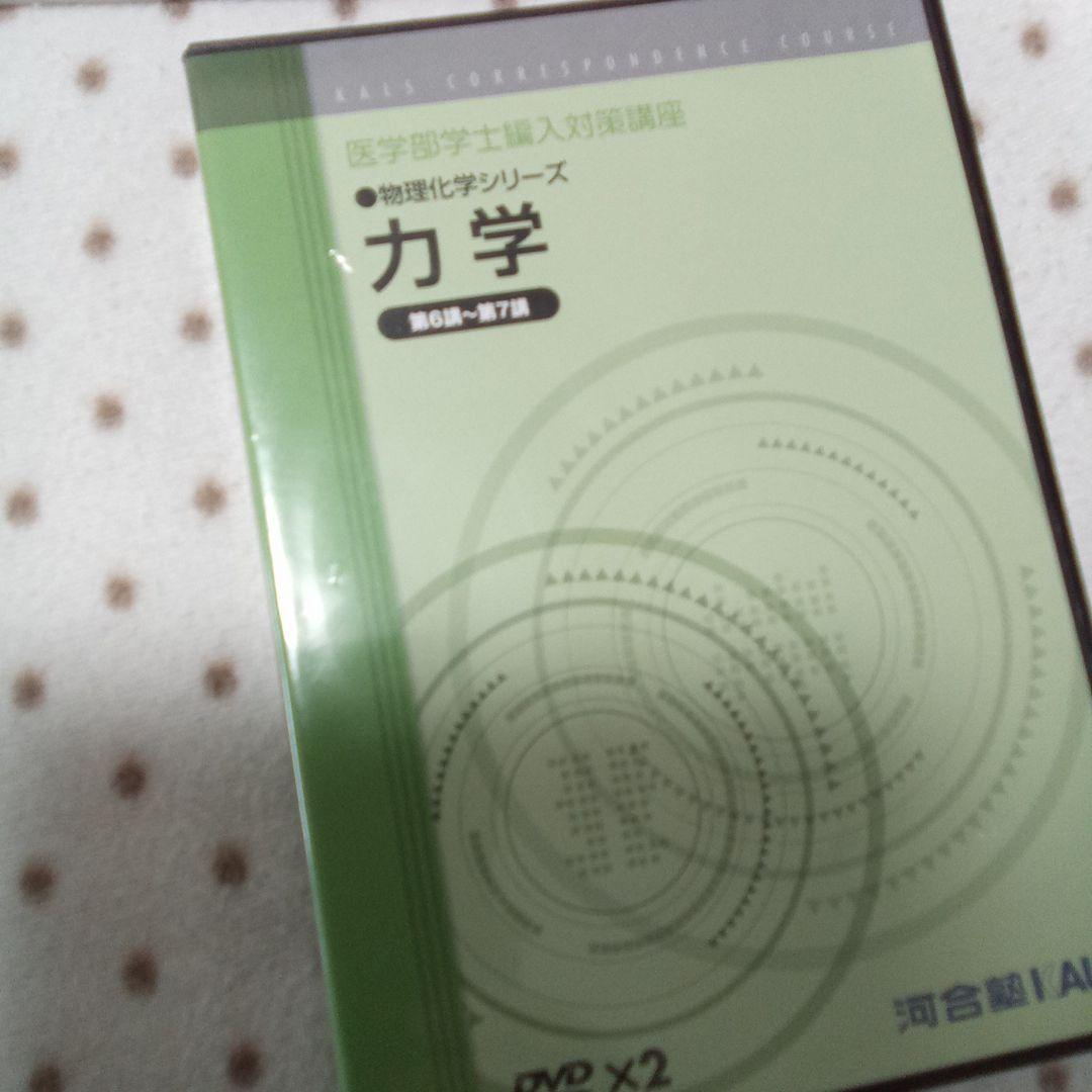 医学部学士編入　KALS 物理化学シリーズ テキストDVD付き