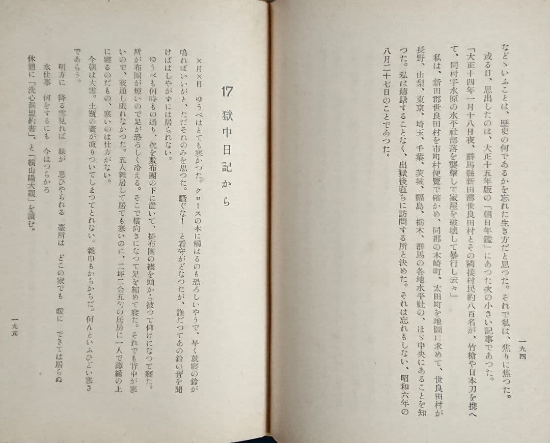 原敬暗殺 中岡艮一『鉄窓十三年』井上日召 満州 右翼思想 近代日本 昭和戦前