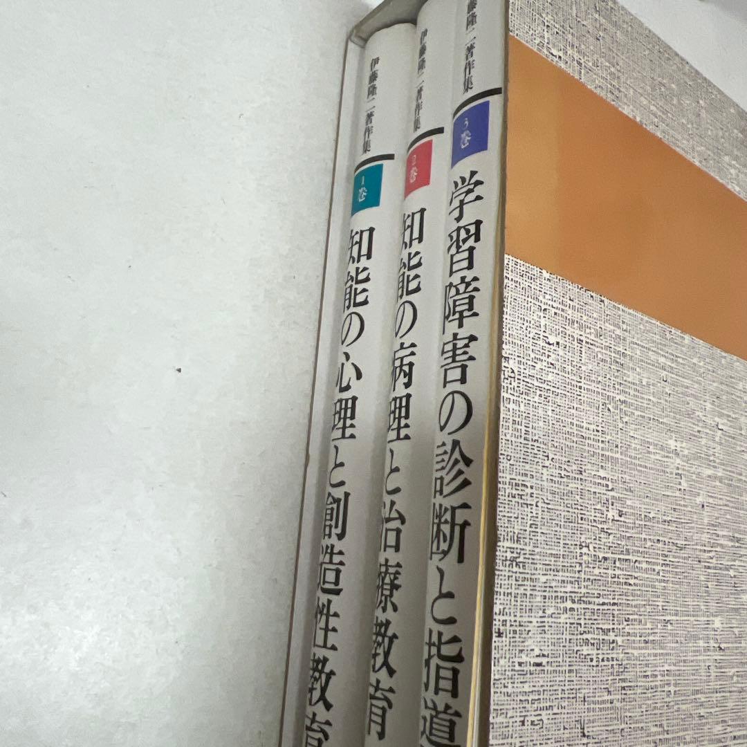 伊藤隆二著作集 全三巻 岩崎学術出版社