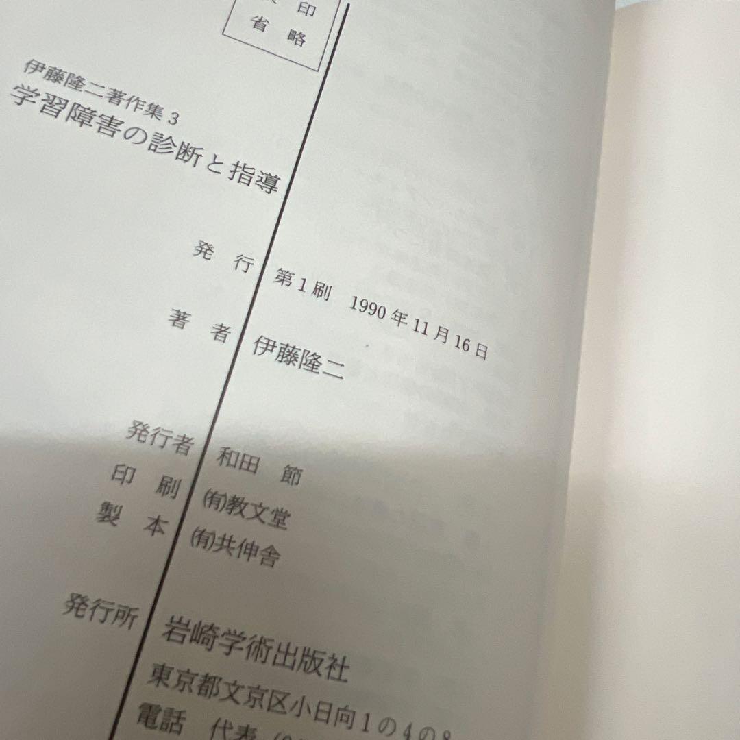 伊藤隆二著作集 全三巻 岩崎学術出版社