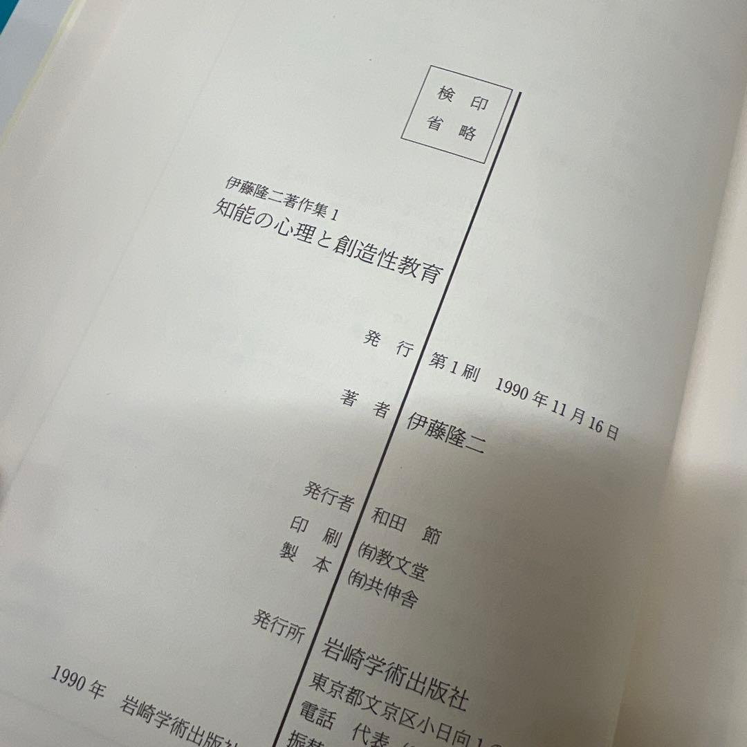 伊藤隆二著作集 全三巻 岩崎学術出版社