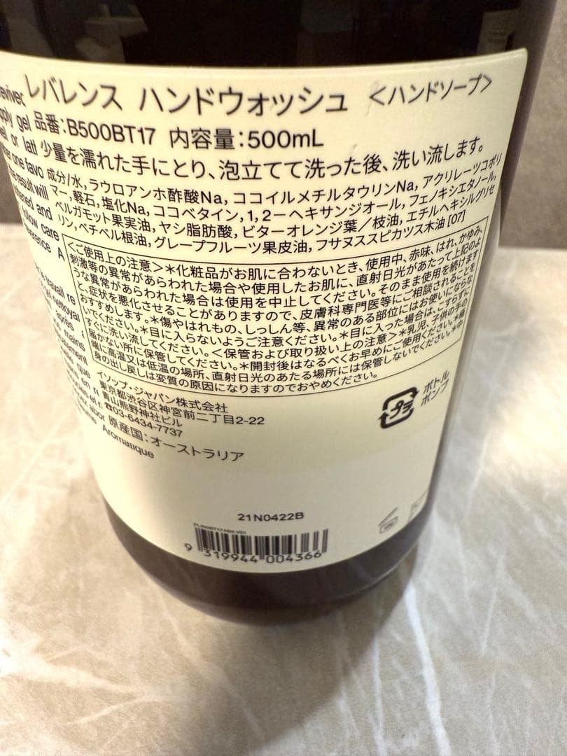 【Aesop】アロマティック＆レバレンス ハンドウォッシュ 500mL×2巾着2