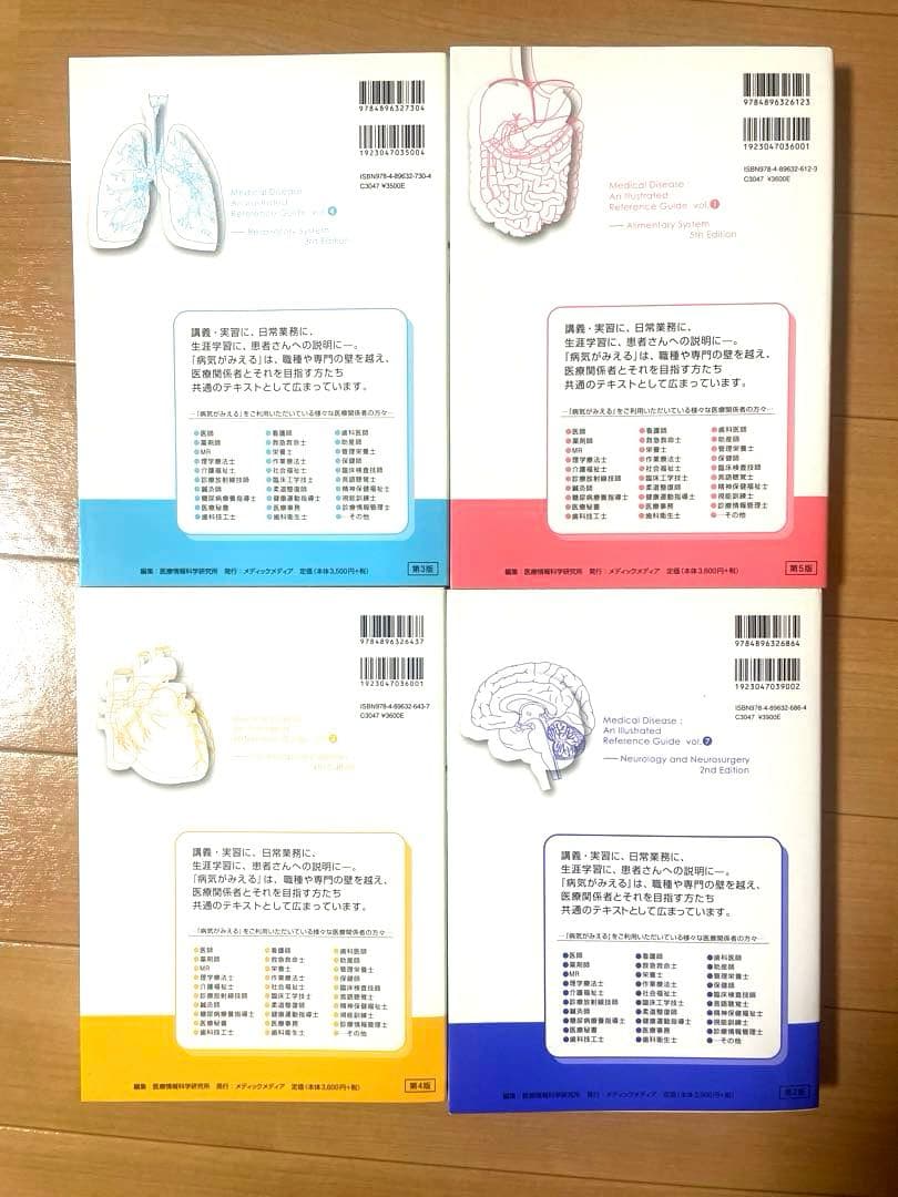 美品！病気がみえる　脳・神経、循環器、呼吸器、消化器セット