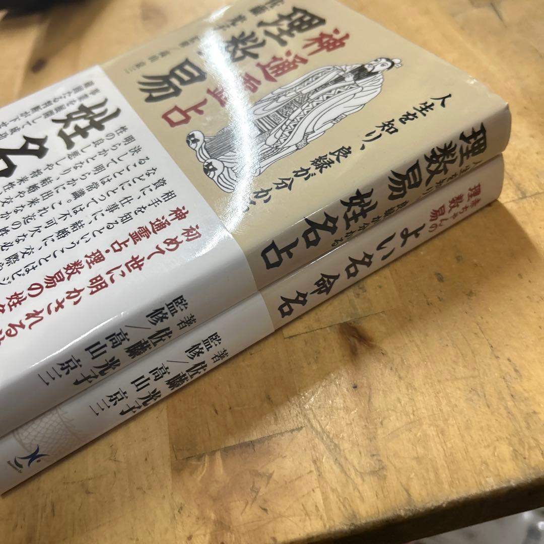 四柱推命による命主占法入門　翠真佑