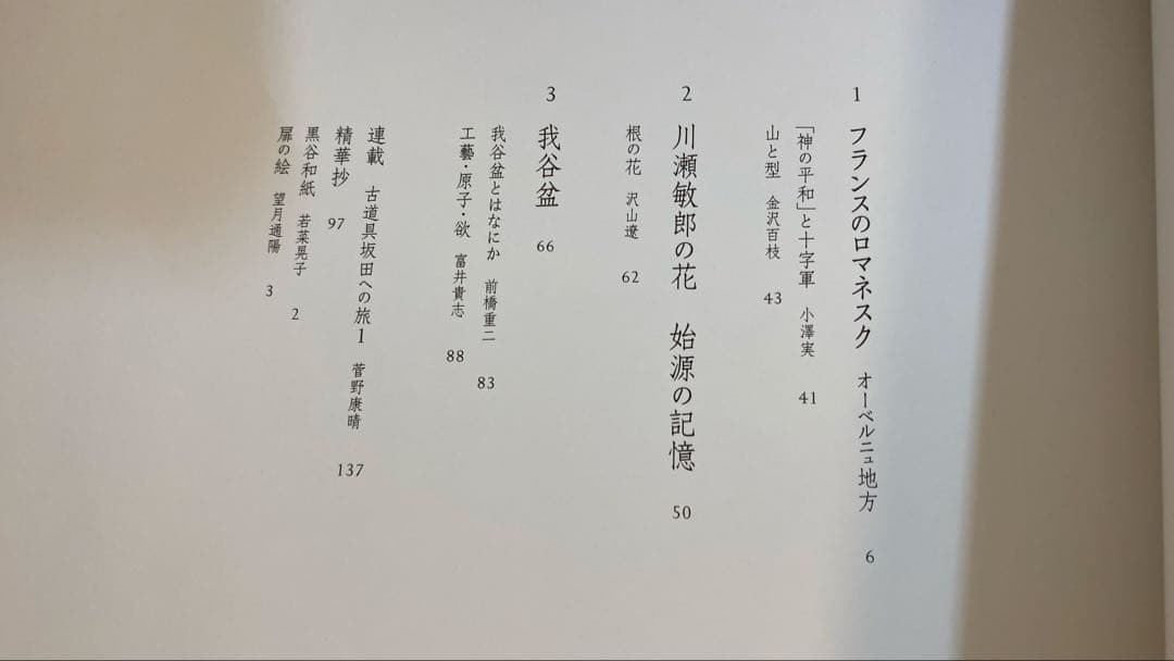 高級美術工芸誌　「工芸 青花」21 KOGEI SEIKA 新潮社