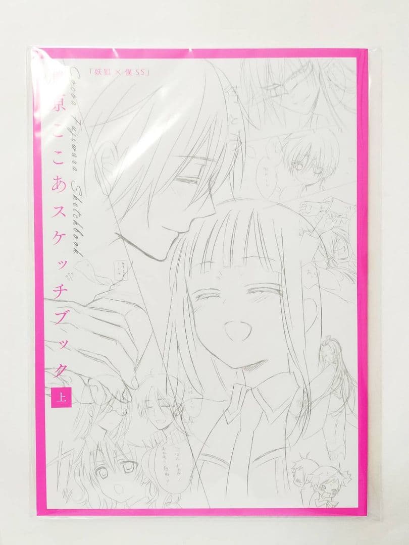 藤原ここあ いぬぼく パンフレット 下書き集 下描き集 スケッチブック