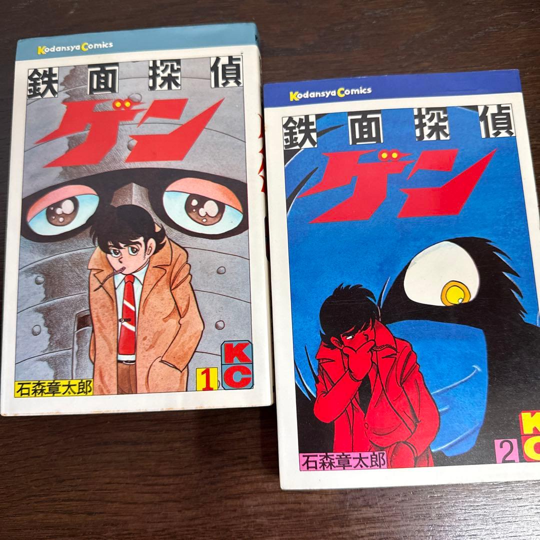 鉄面探偵ゲン①② 石森章太郎　初版