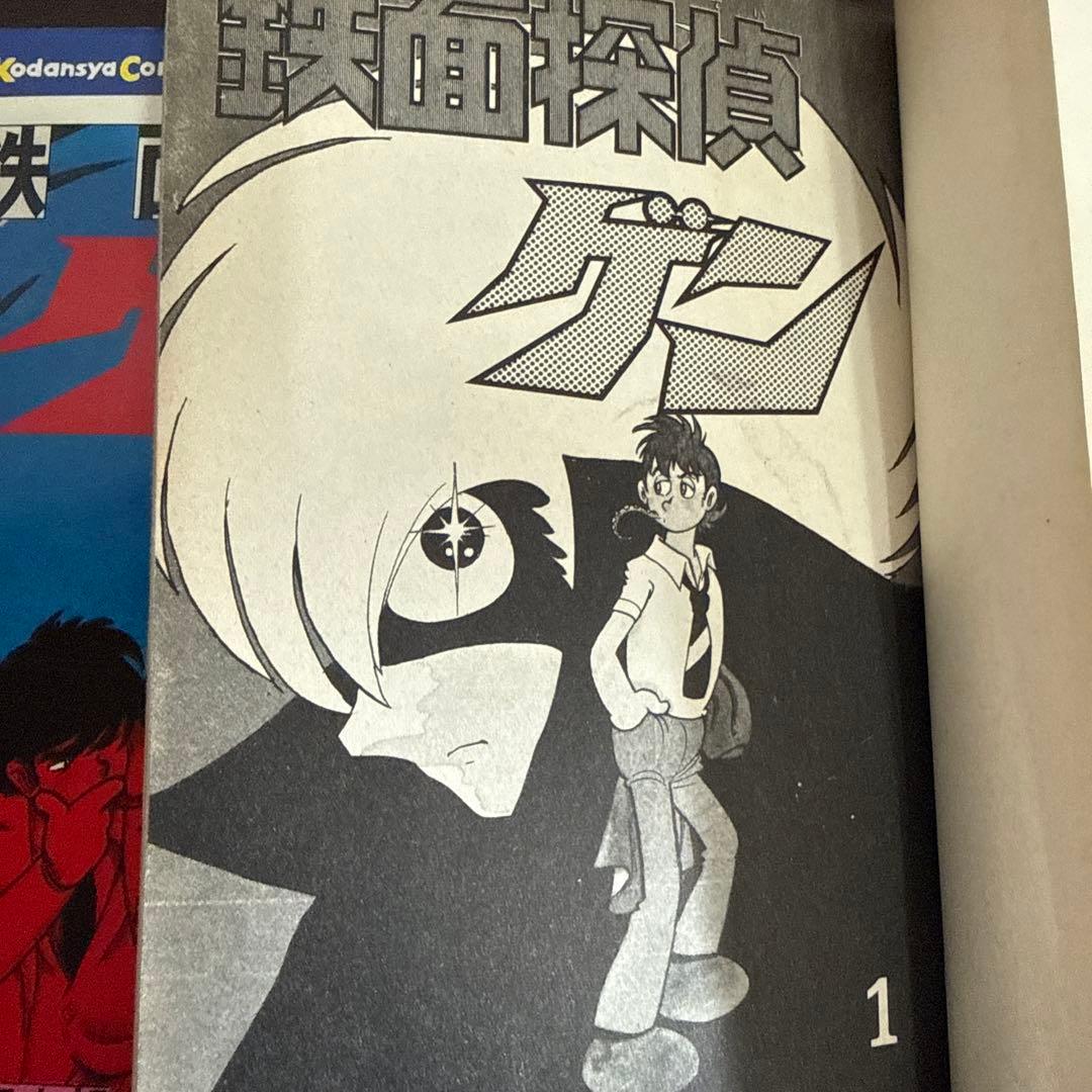 鉄面探偵ゲン①② 石森章太郎　初版