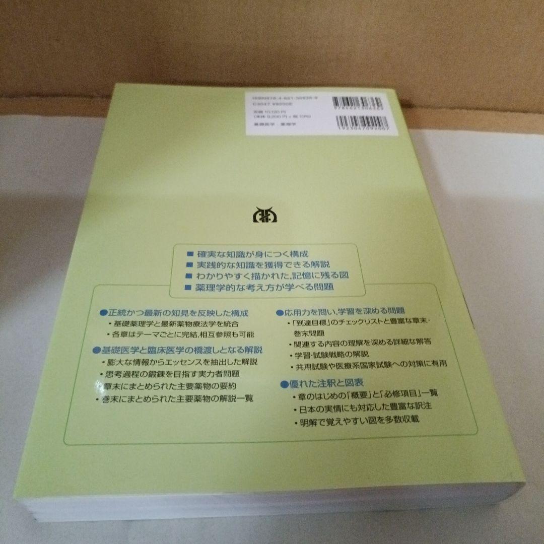 カッツング薬理学エッセンシャル