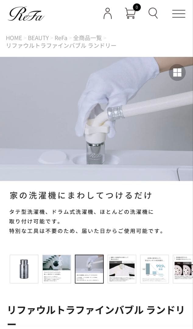 【新品未使用】ReFa/リファ ウルトラファインバブル ランドリー 洗濯機