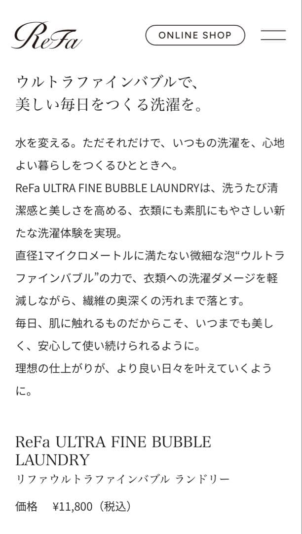 【新品未使用】ReFa/リファ ウルトラファインバブル ランドリー 洗濯機