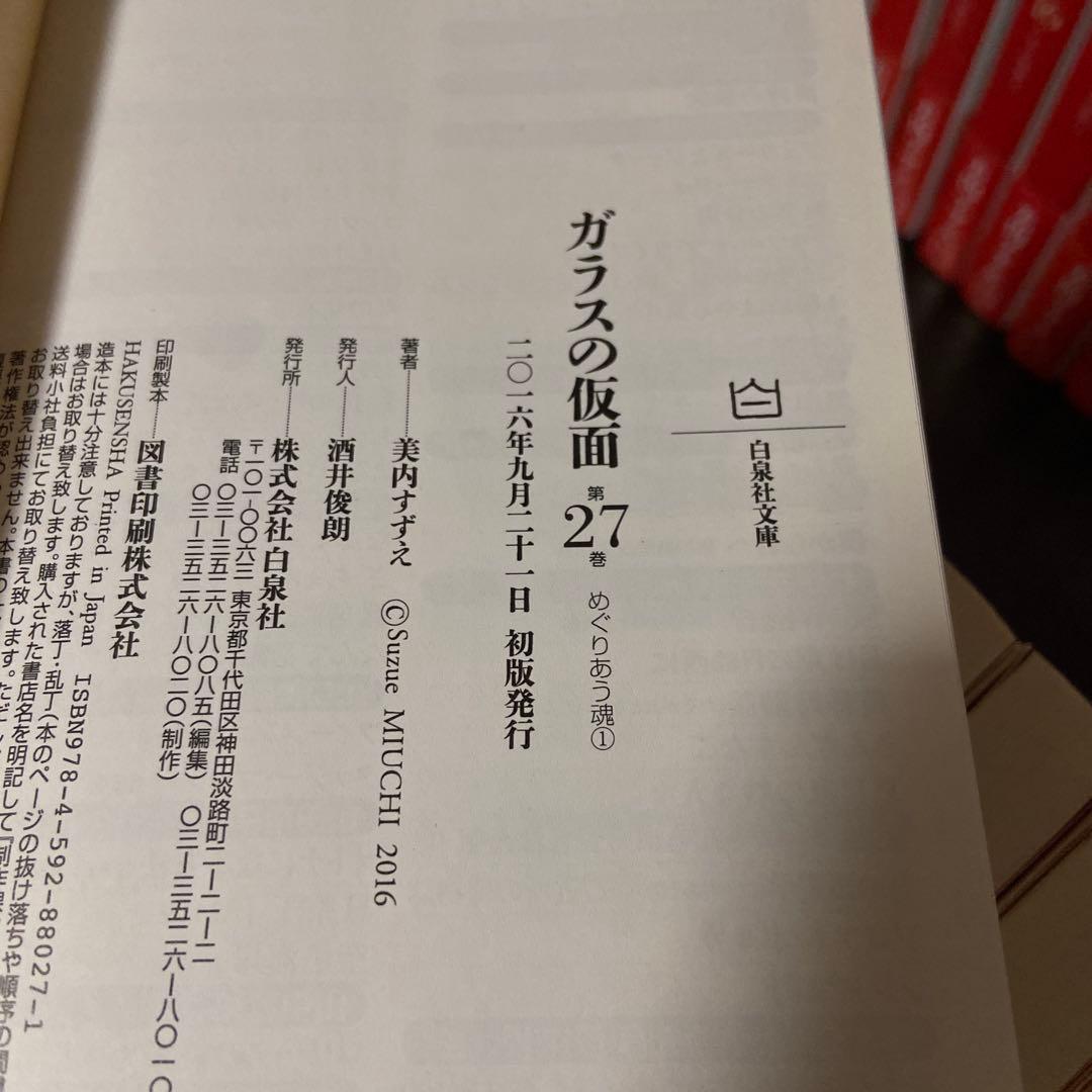 ガラスの仮面 1巻〜27巻　全巻　帯付き