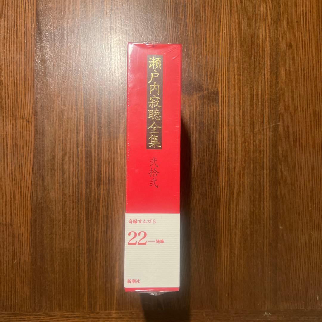 「瀬戸内寂聴全集 22」　随筆 奇縁まんだら