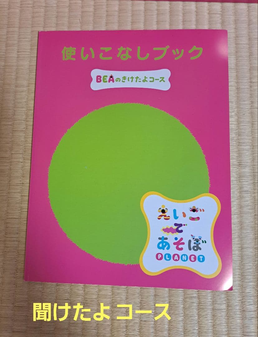 えいごであそぼ　プラネット　きけたよ　いえたよ　セット　～抜けあり～