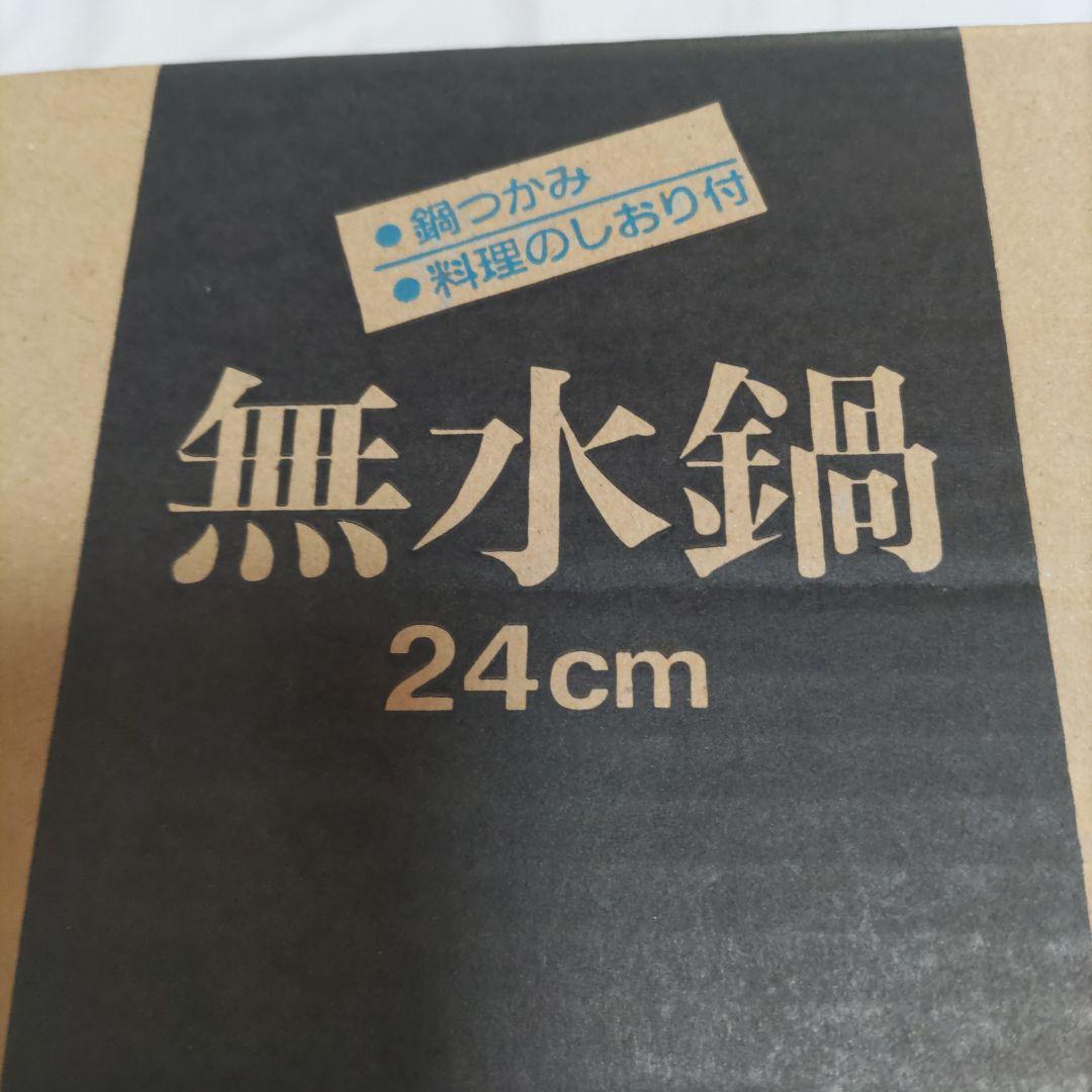 新品　広島アルミニウム工業株式会社　無水鍋　24cm