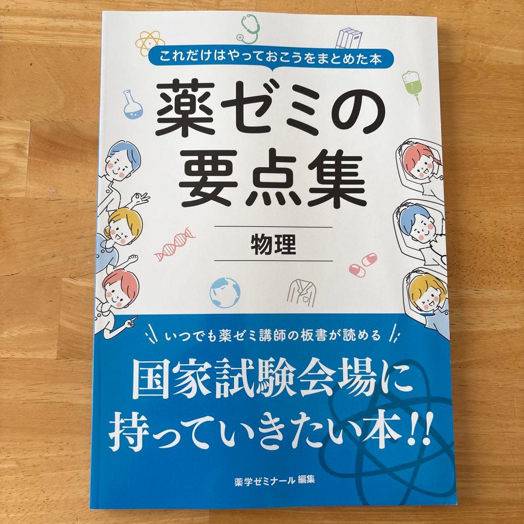 薬ゼミの要点集 9冊セット