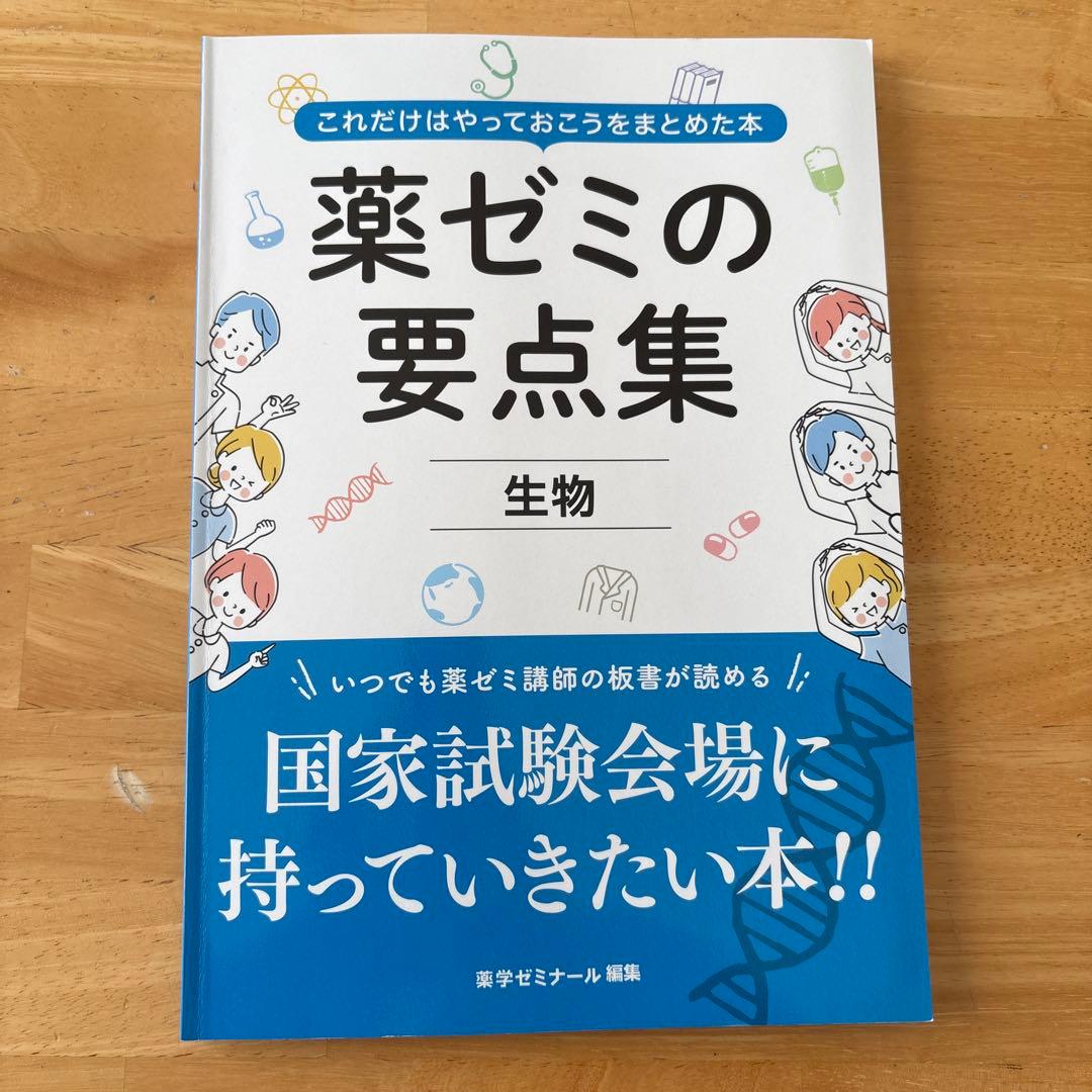 薬ゼミの要点集 9冊セット