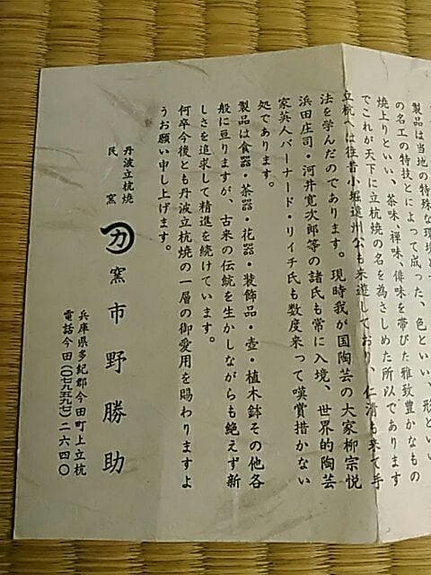 丹波焼 ★ 水指 ［市野勝助 作］